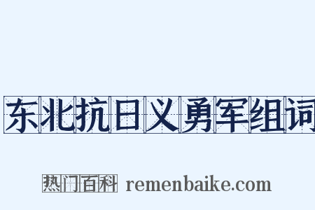 东北抗日义勇军组词是什么意思的图片